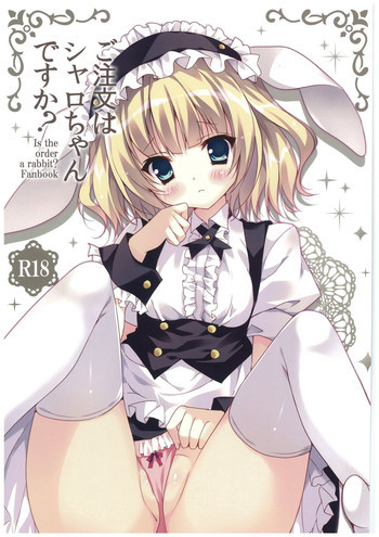 ご注文はシャロちゃんですか？の表紙画像