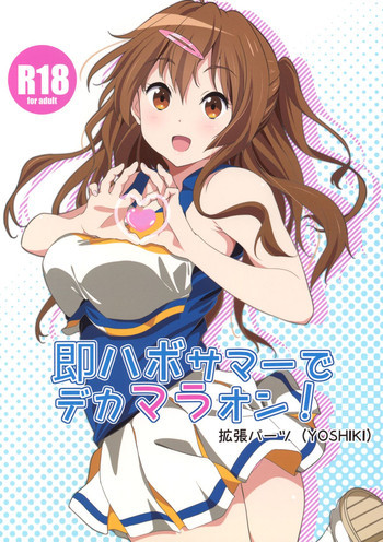 即ハボサマーでデカマラオン！の表紙画像