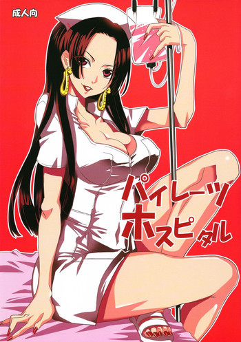 パイレーツ ホスピタルの表紙画像