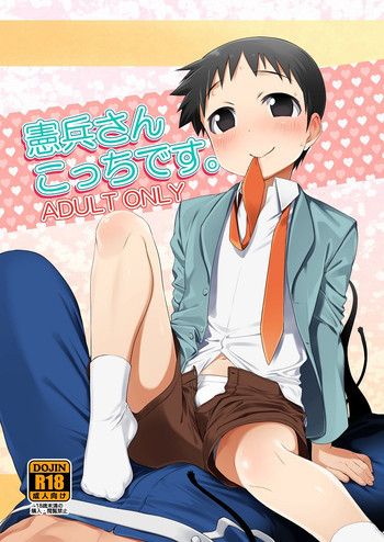 憲兵さんこっちですの表紙画像