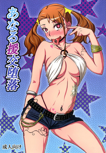 あなる援交堕落の表紙画像