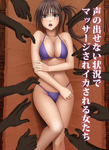 声の出せない状況でマッサージで感じる女たちの表紙画像