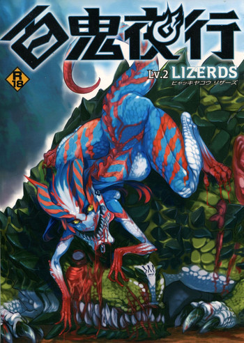 百鬼夜行 Lv.2 Lizerdsの表紙画像