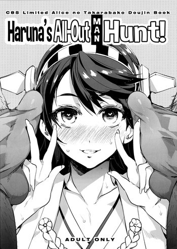 榛名全力で男漁り参りますの表紙画像