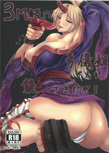 3M級の勇儀姐さんが襲ってきたぞ!の表紙画像