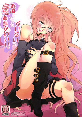 素直になったるいるいは、鼻血かわいい。の表紙画像