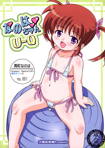 なのはちゃんU-Qの表紙画像