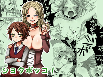 ショタボッコ!の表紙画像