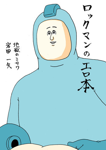 ロックマンのエロ本の表紙画像