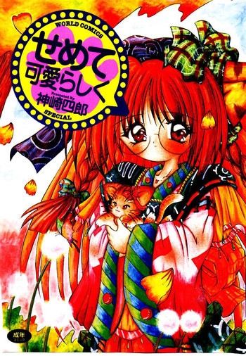 せめて可愛らしくの表紙画像