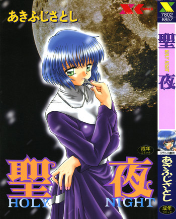 聖夜の表紙画像