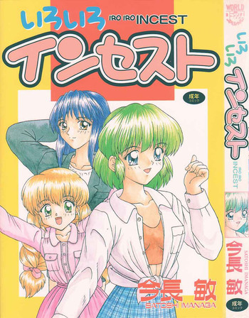 いろいろインセストの表紙画像