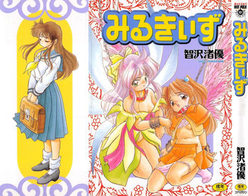 みるきぃずの表紙画像