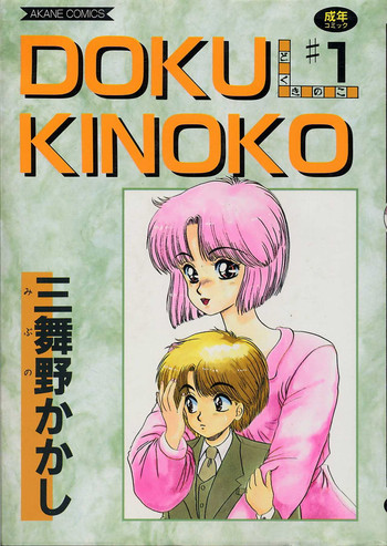 DOKU KINOKO 1の表紙画像