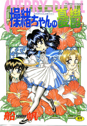 Cherry Doll操緒ちゃんの憂鬱の表紙画像