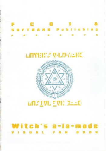 魔女っ娘ア・ラ・モード ビジュアルファンブックの表紙画像