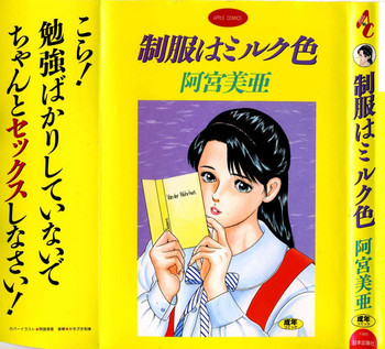 制服はミルク色の表紙画像