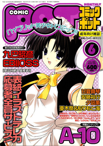 コミックポット 2003年6月号 Vol.022の表紙画像