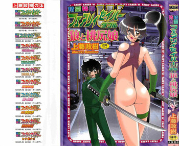 精霊特捜フェアリィセイバーW 狼と桃尻娘の表紙画像