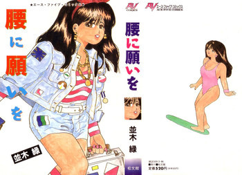 腰に願いをの表紙画像