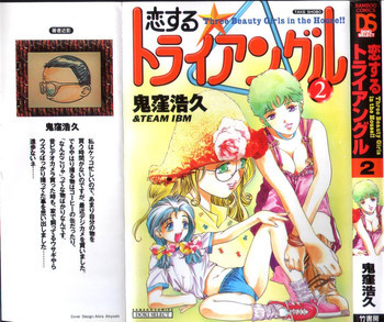恋するトライアングル 2の表紙画像