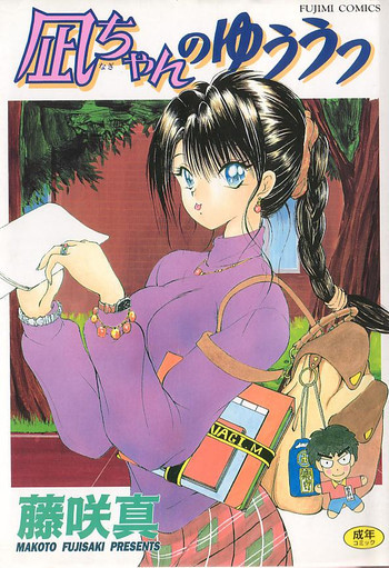 凪ちゃんのゆううつ [ページ欠落]の表紙画像