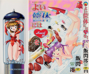よい筺体には♥を!の表紙画像
