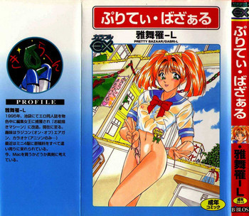 ぷりてぃ・ばざぁるの表紙画像