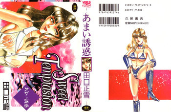 あまい誘惑の表紙画像