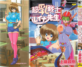 超乳戦士 レイナ先生の表紙画像