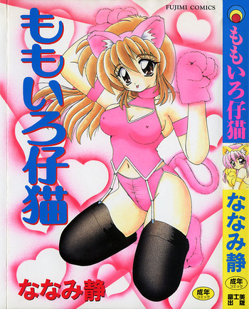 ももいろ仔猫の表紙画像