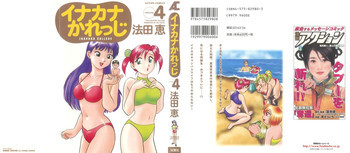 イナカナかれっじ 4の表紙画像