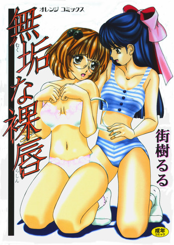 無垢な裸唇の表紙画像