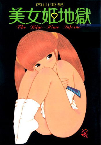 美女姫地獄の表紙画像