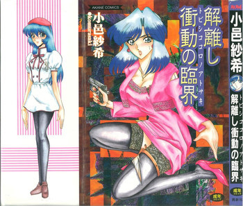 解離し衝動の臨界の表紙画像