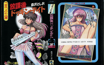 放課後ドッキン・デイトの表紙画像