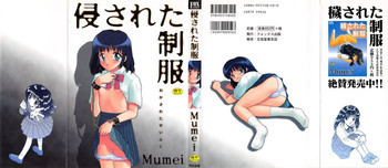 侵された制服の表紙画像