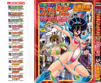 精霊特捜フェアリィセイバーW ドラゴン淫殺の表紙画像