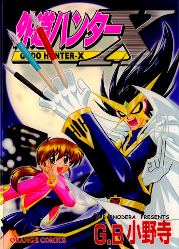 外道ハンターXの表紙画像