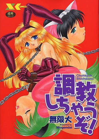 調教しちゃうぞ！の表紙画像