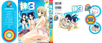 妹×3の表紙画像