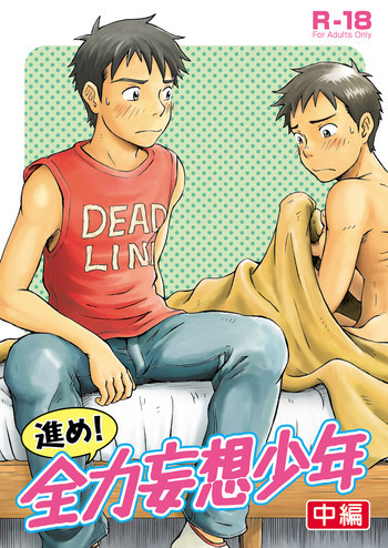 「ボクラノカジツ（高野有）」進め！全力妄想少年〈中編〉 [Digital]の表紙画像