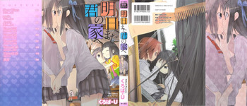 明日また君の家への表紙画像