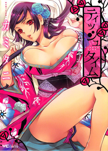 ティッシュタイムの表紙画像