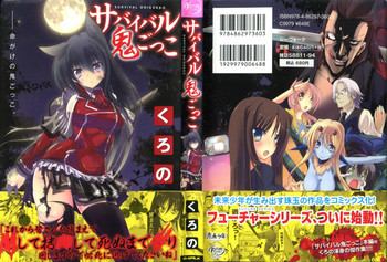 サバイバル鬼ごっこの表紙画像