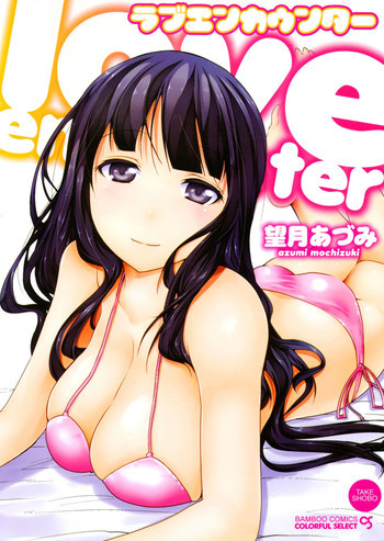 ラブエンカウンター [DL版]の表紙画像