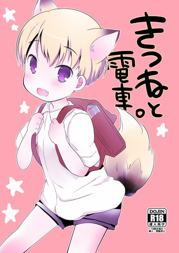 きつねと電車の表紙画像