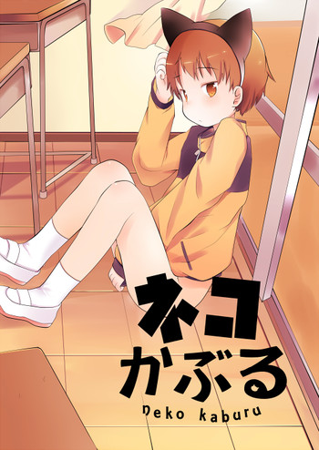 ネコかぶるの表紙画像