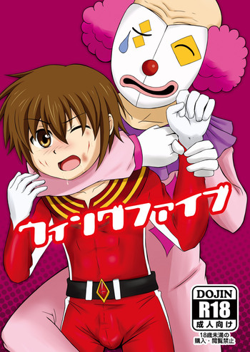 ウィングファイブ [DL版]の表紙画像