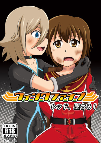 ウィングファイブ～レッド、墜ちる～ [DL版]の表紙画像